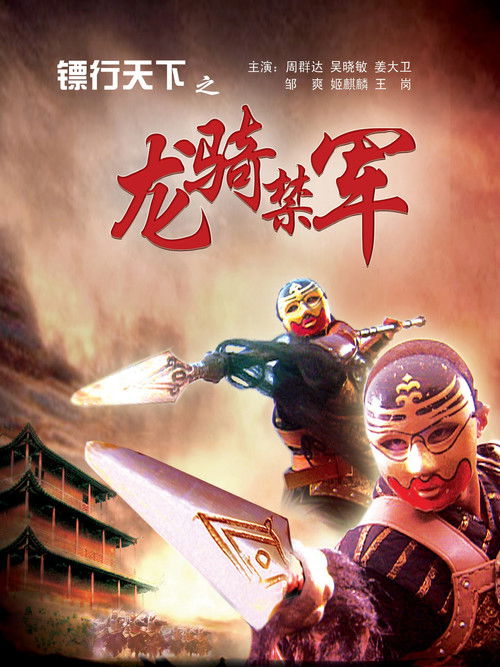 镖行天下2：龙骑禁军 (2007) poster