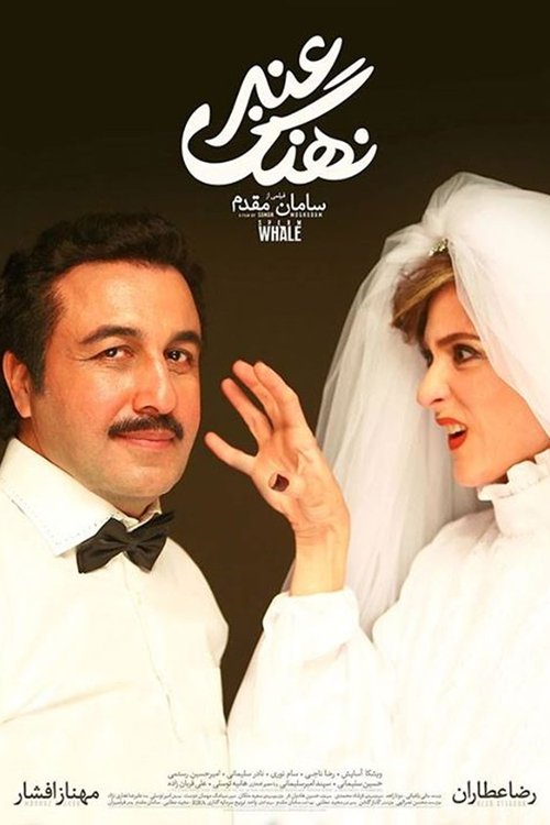 نهنگ عنبر (2015) poster