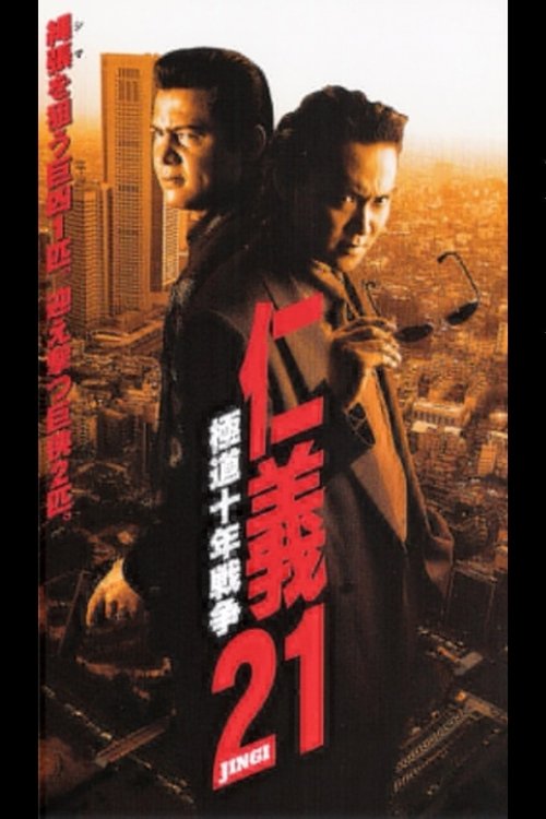 仁義２１ 極道十年戦争 (1999) poster