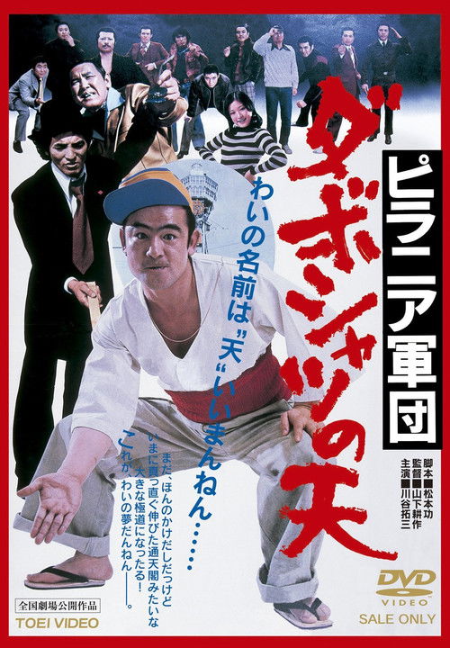 The Smart Aleck Ten (1977) poster