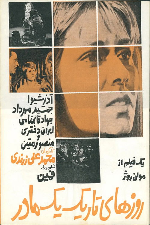 روزهای تاریک یک مادر (1967) poster