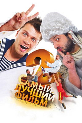 Самый лучший фильм 2 (2009) poster