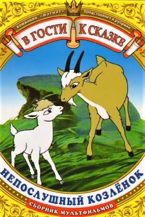 ურჩი თიკანი (1952) poster