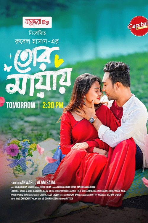 তোর মায়ায় (2026) poster