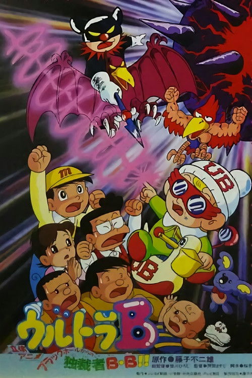 Ultra B: Black Hole kara no Dokusaisha BB!! (1988) poster