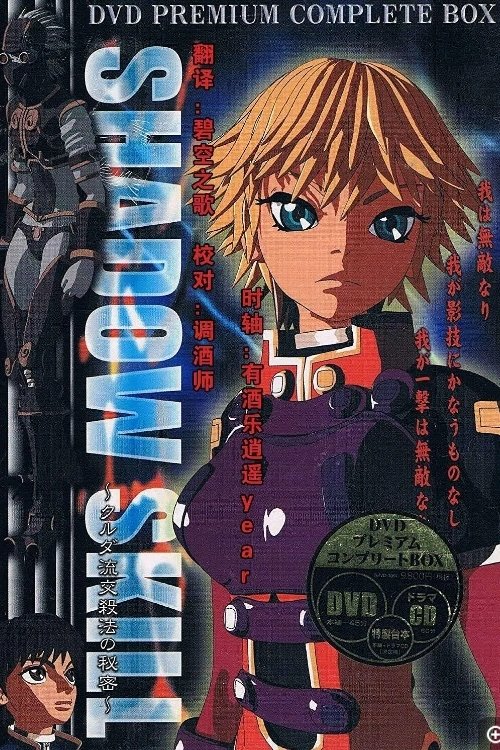 Shadow Skill: Secret of the Kurudan Style (2003) poster
