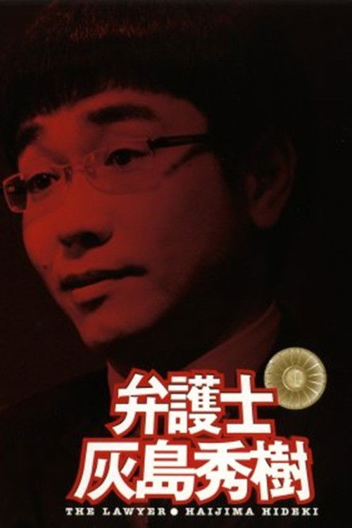 弁護士 灰島秀樹 (2006) poster