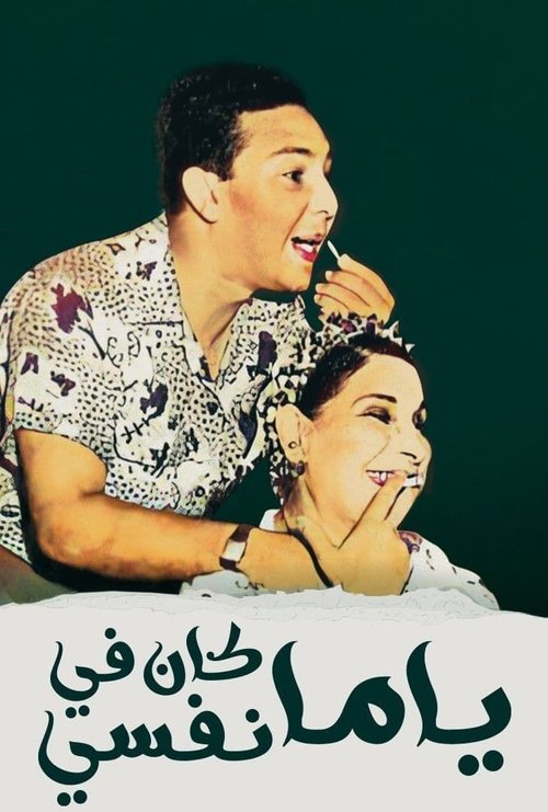 Yama Kan Fy Nefsi (1960) poster