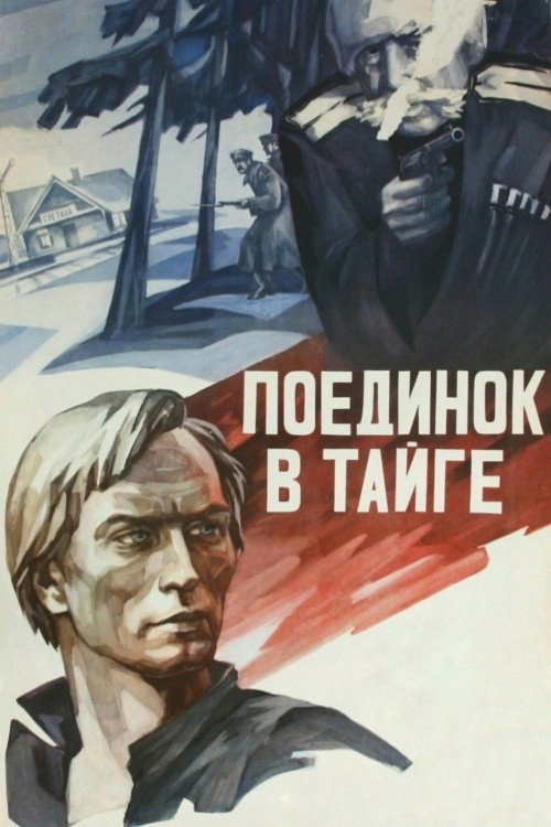 Поединок в тайге (1978) poster