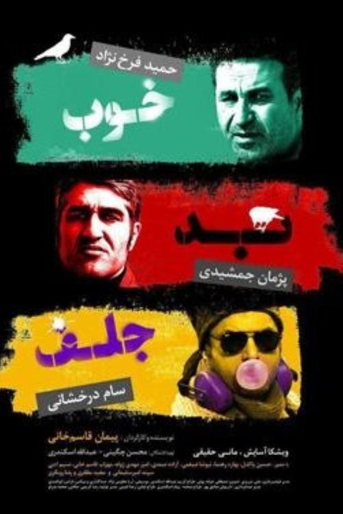 خوب، بد، جلف (2017) poster