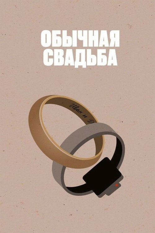 An Ordinary Wedding (2021) poster