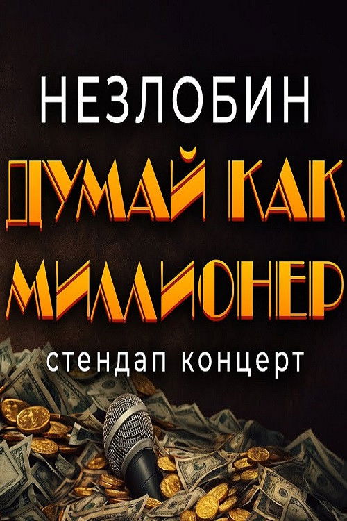 Саша Незлобин: Думай как миллионер (2026) poster
