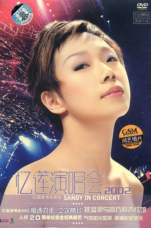 林忆莲 忆莲演唱会 2002 (2002) poster