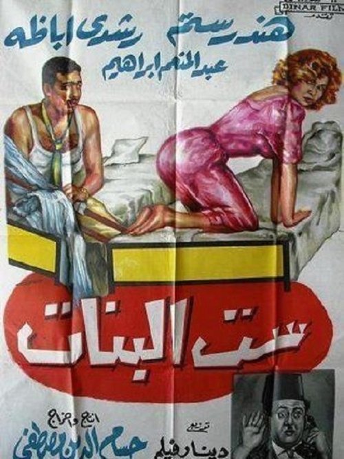 Sett El Banat (1961) poster