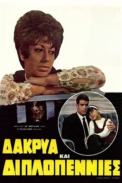 Δάκρυα και Διπλοπενιές (1969) poster