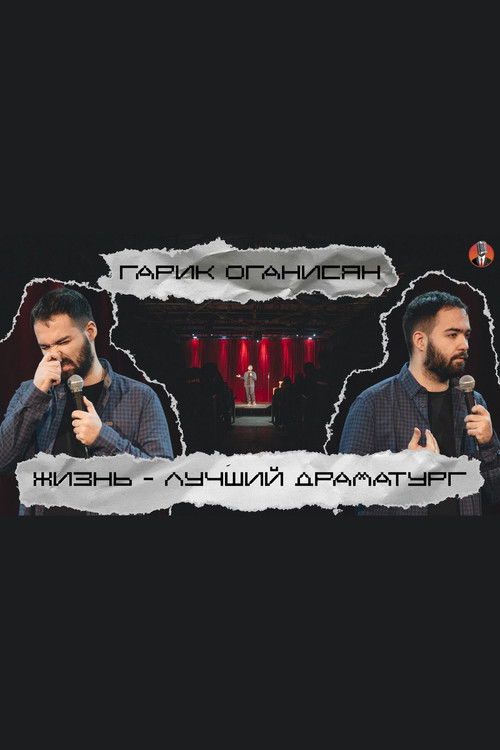 Garik Oganisyan: Life is the Best Playwright... (2020) poster