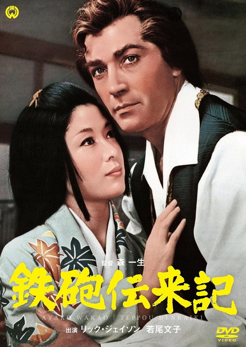 The Saga of Tanegashima (1968) poster