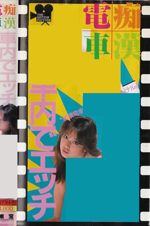 Groper Train: Sex on the Train (1988) poster