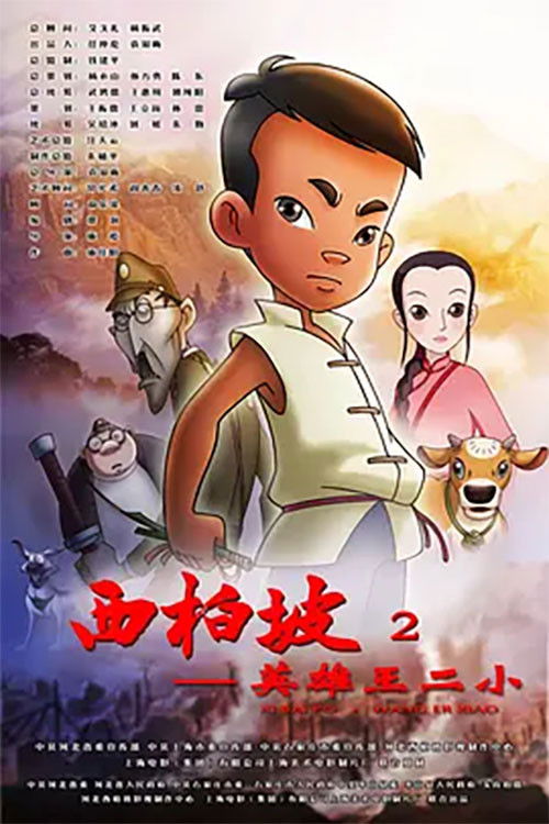 Xi Bai Po: Wang Er Xiao (2013) poster