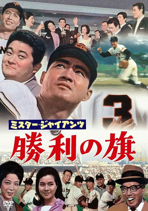 ミスター・ジャイアンツ　勝利の旗 (1964) poster