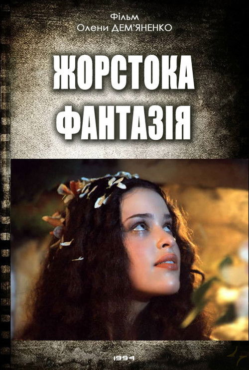 Жорстока фантазія (1994) poster