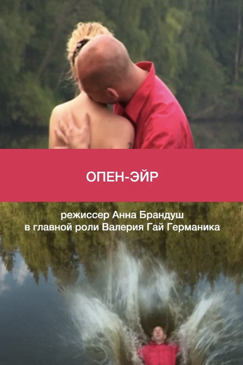 Опен-эйр (2012) poster