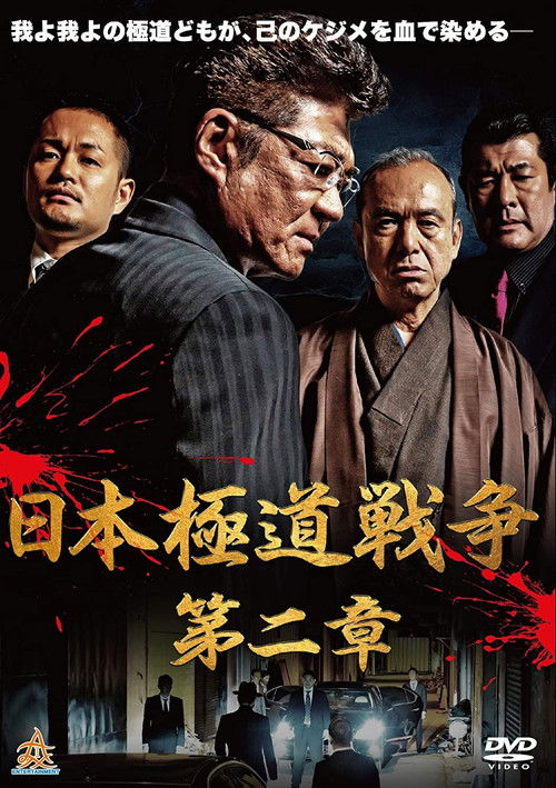 Japan Gangster War Chapter 2 (2019) poster