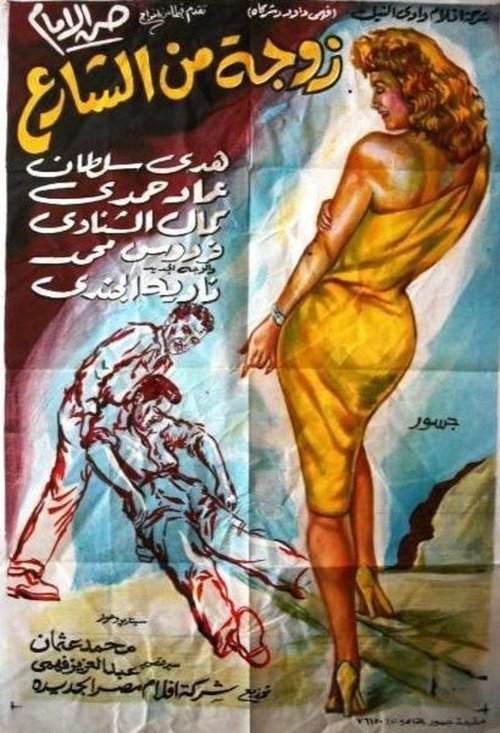 Wife from the Street (1960) poster