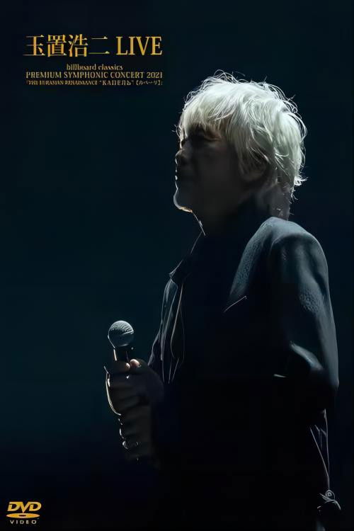 billboard classics PREMIUM SYMPHONIC CONCERT 2021 (2021) poster