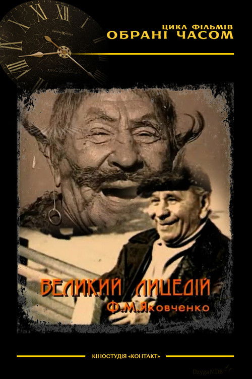 The Great Actor M. F. Yakovchenko (2003) poster