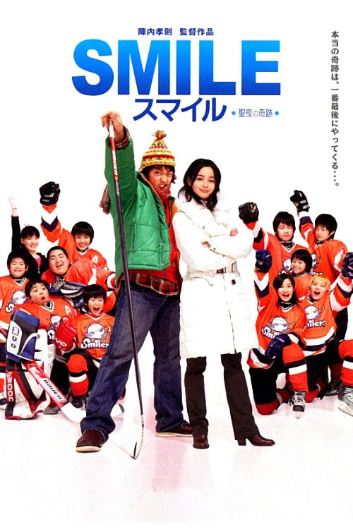 スマイル 聖夜の奇跡 (2007) poster