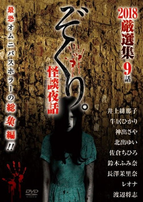 Zokuri. Kaidan Yowa 2018 Genshunshuu 9-wa (2018) poster