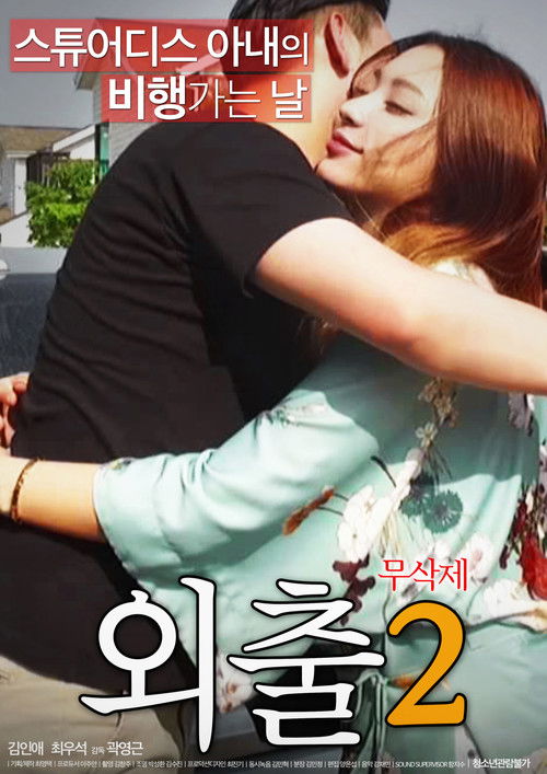 Going Out 2 (2017) poster