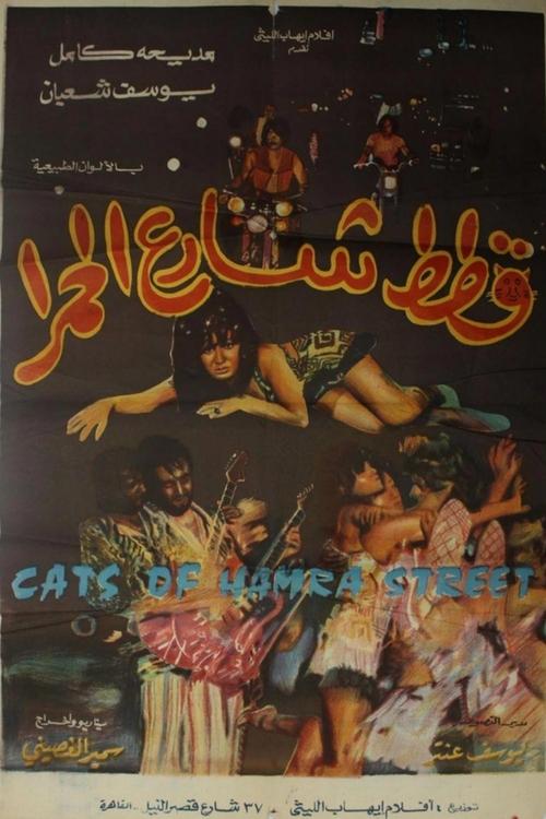 Cats of Hamra Street (1971) poster
