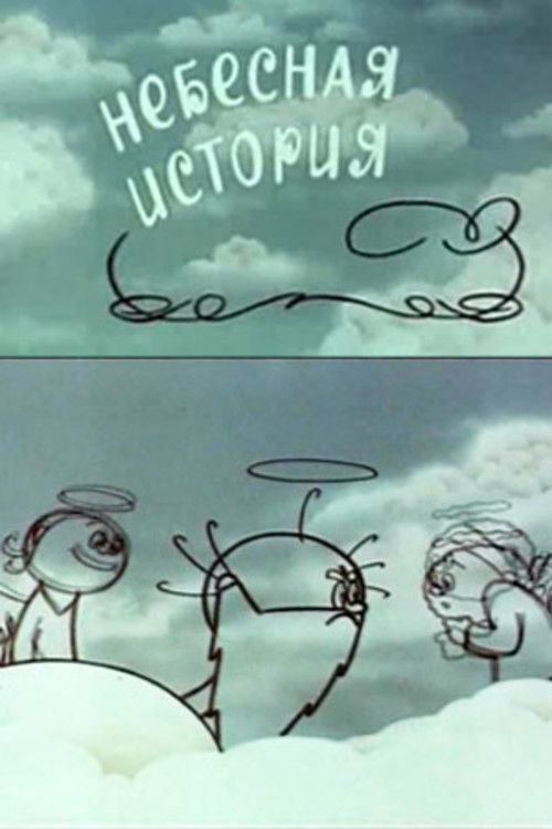 Небесная история (1962) poster