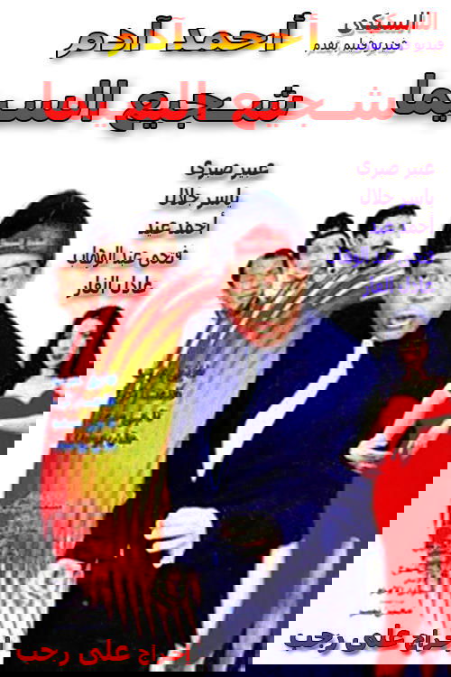 Cinema's Tough Guy (2000) poster