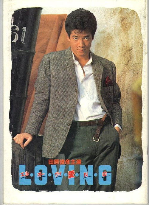 L・O・V・I・N・G (1983) poster