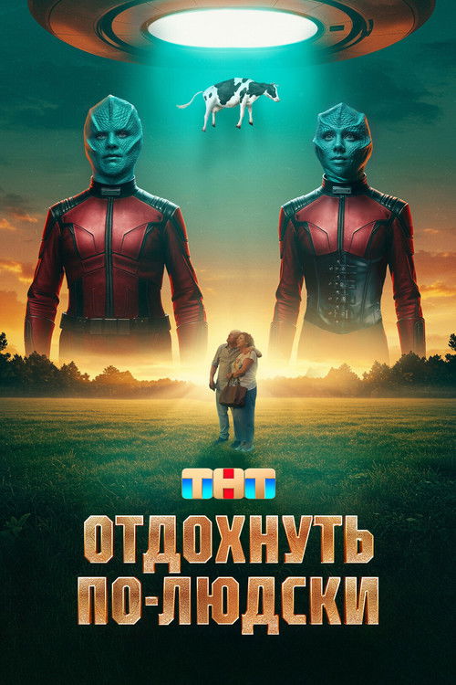 Отдохнуть по-людски (2025) poster