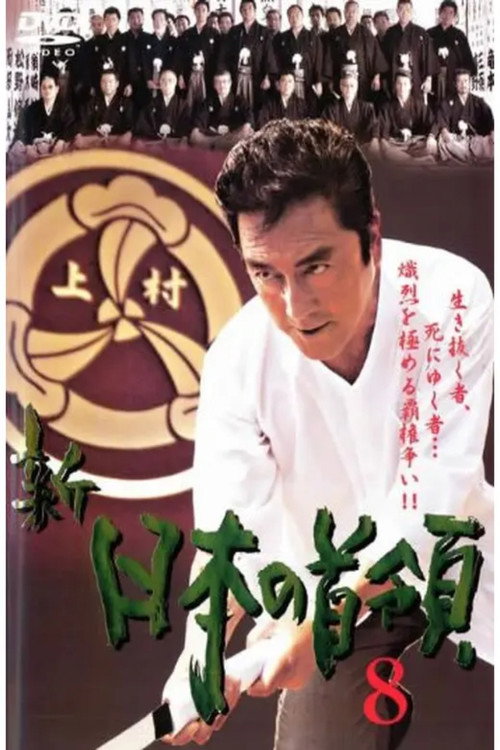 Shin Japan's Don 8 (2006) poster