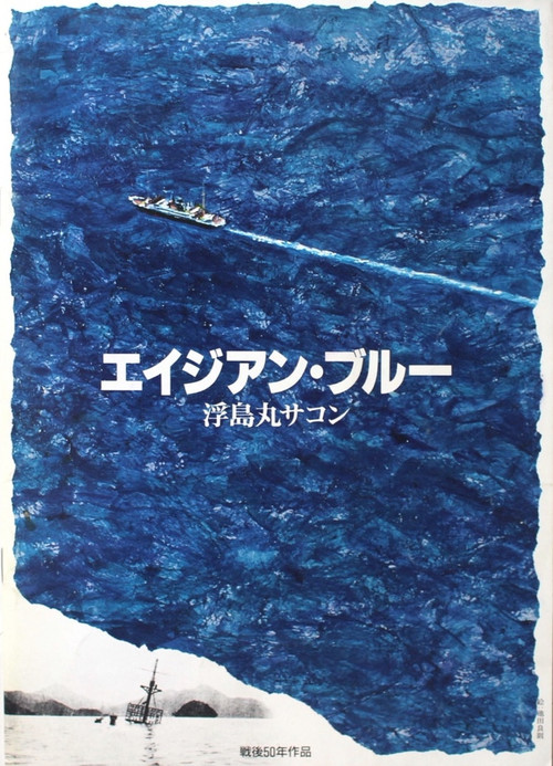 Asian Blue: Ukishima-maru Incident (1995) poster