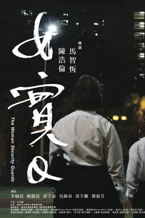 女實Q (2014) poster