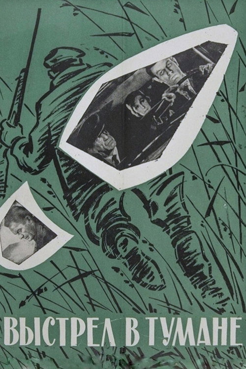 Выстрел в тумане (1964) poster