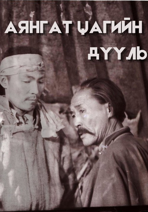 Аянгат цагийн дууль (1991) poster