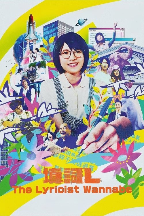 填詞L (2024) poster