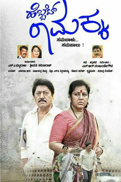 Hebbet Ramakka (2018) poster