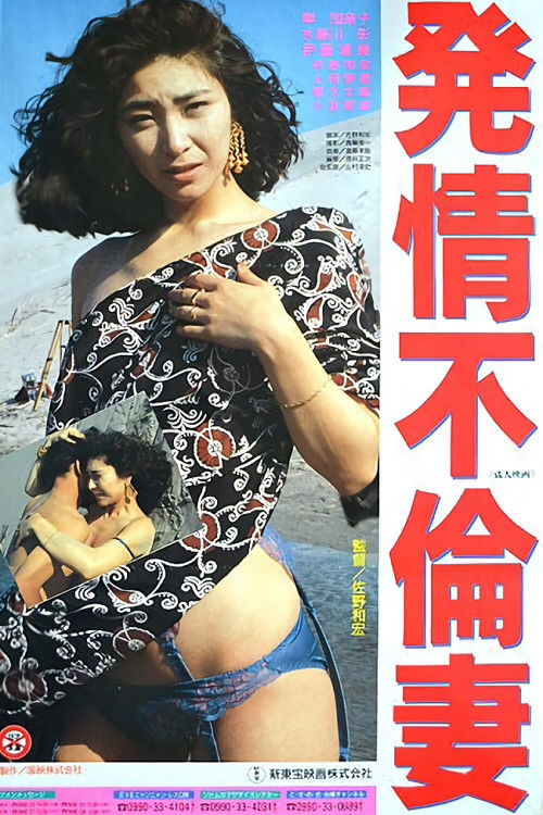 Promiscuous Wife in Heat (1991) poster