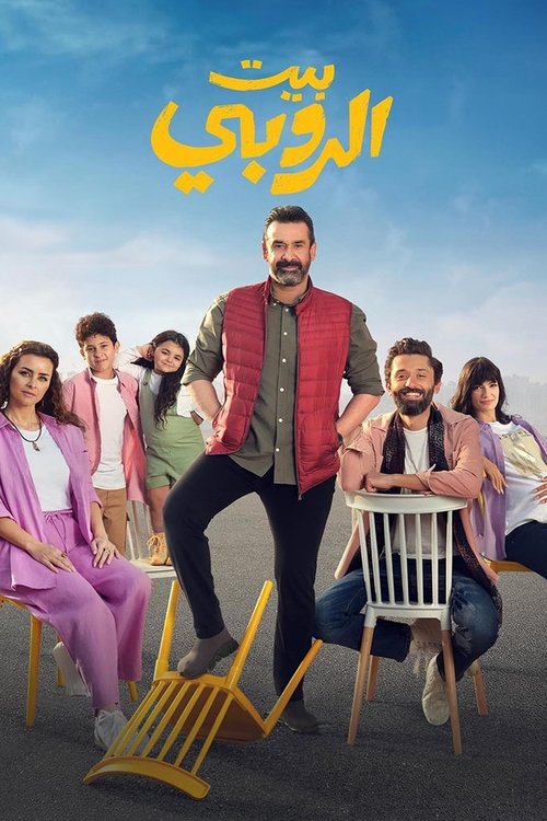 بيت الروبي (2023) poster
