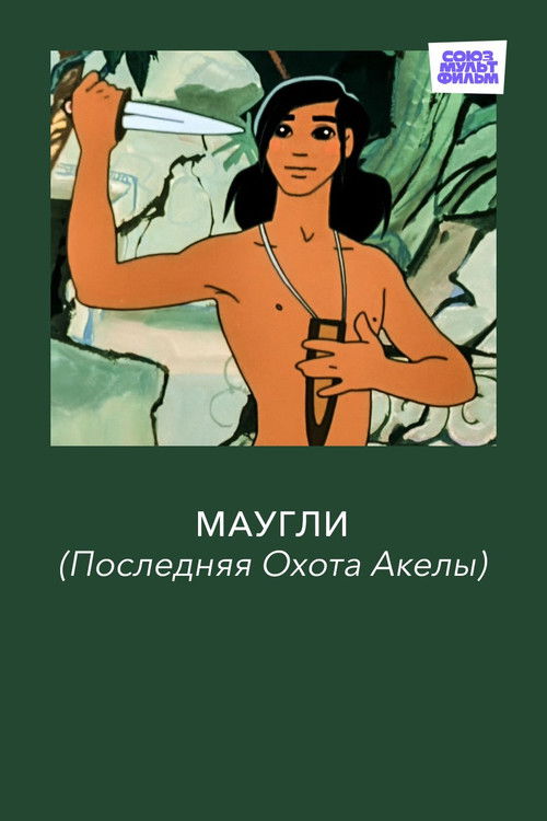 Маугли. Последняя Охота Акелы (1969) poster