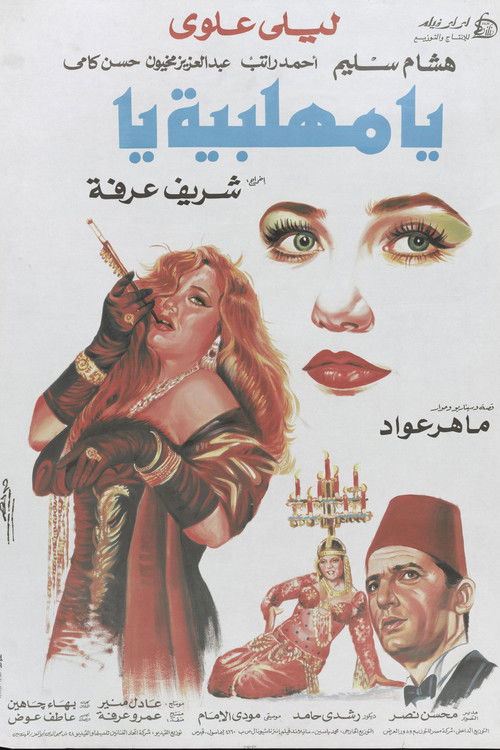 يا مهلبية يا (1991) poster