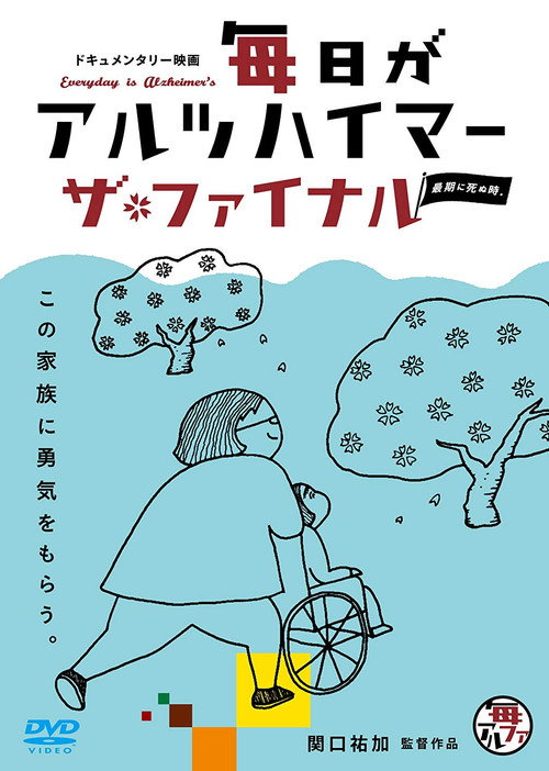 Everyday is Alzheimer's — The Final: Death Becomes Us (2018) poster